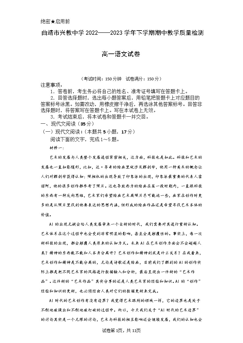 云南省曲靖市兴教学校2022-2023学年高一下学期期中考试语文试题（含解析）01