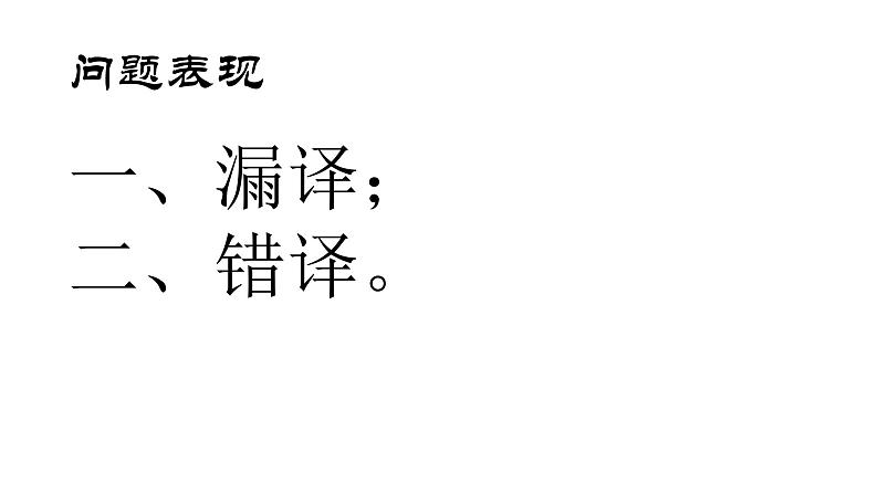 文言文语句翻译指导一 高考语文二轮复习专题课件PPT第5页