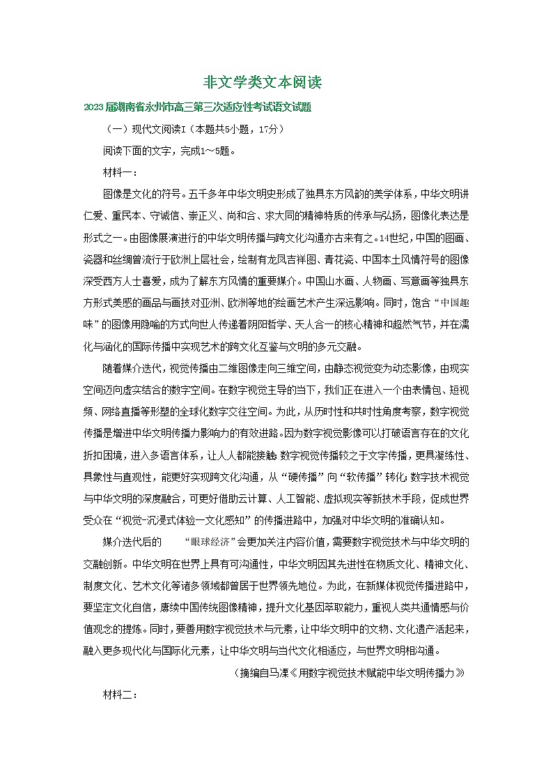 2023届湖南省部分地区高三4月语文试卷分类汇编：非文学类文本阅读第1页