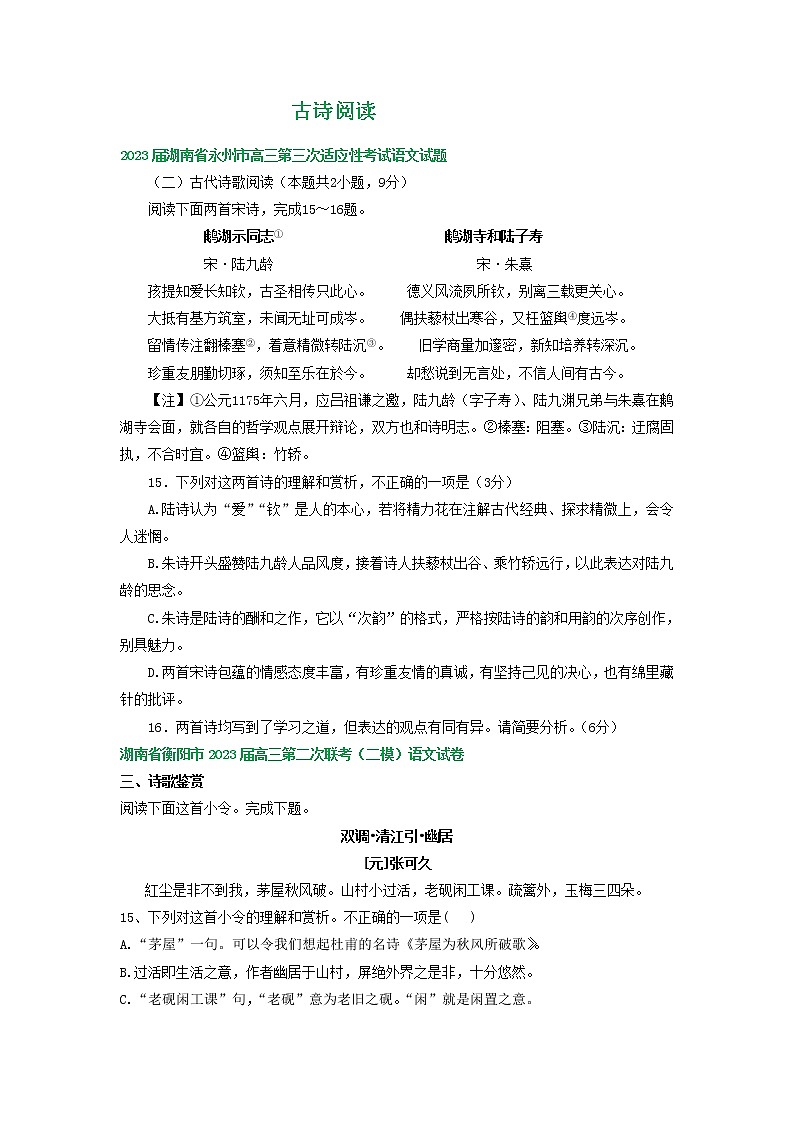 2023届湖南省部分地区高三4月语文试卷分类汇编：古诗阅读第1页