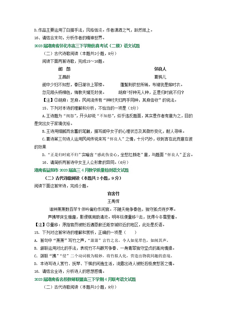 2023届湖南省部分地区高三4月语文试卷分类汇编：古诗阅读第2页