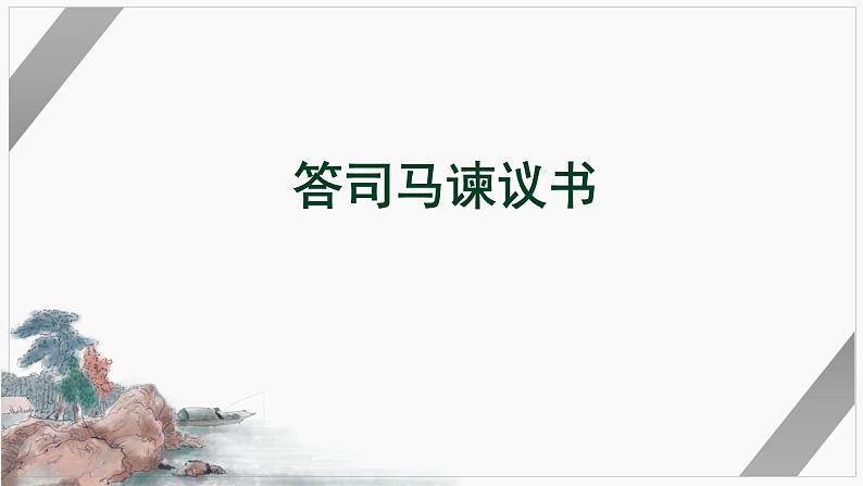 15.2《答司马谏议书》课件2022-2023学年统编版高中语文必修下册第1页