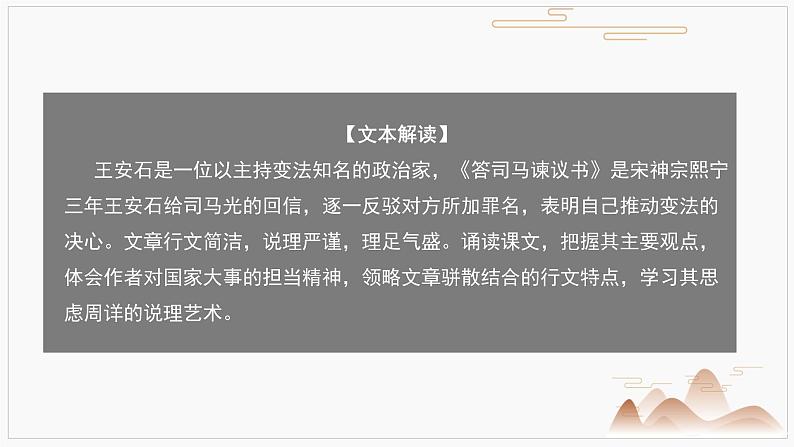 15.2《答司马谏议书》课件2022-2023学年统编版高中语文必修下册第5页