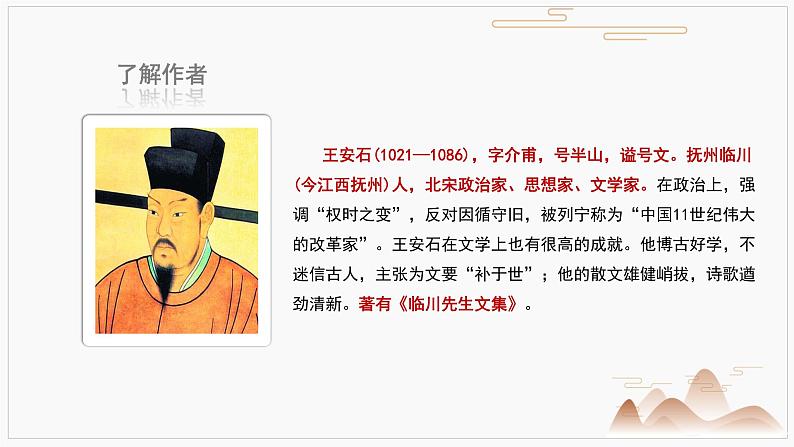 15.2《答司马谏议书》课件2022-2023学年统编版高中语文必修下册第6页