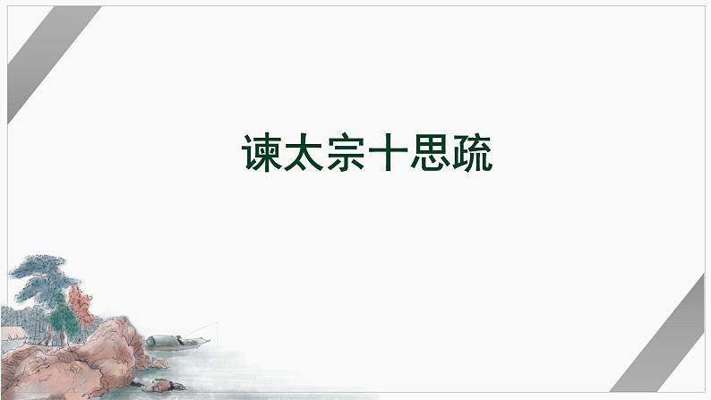 15.1《谏太宗十思疏》课件 2022-2023学年统编版高中语文必修下册第1页