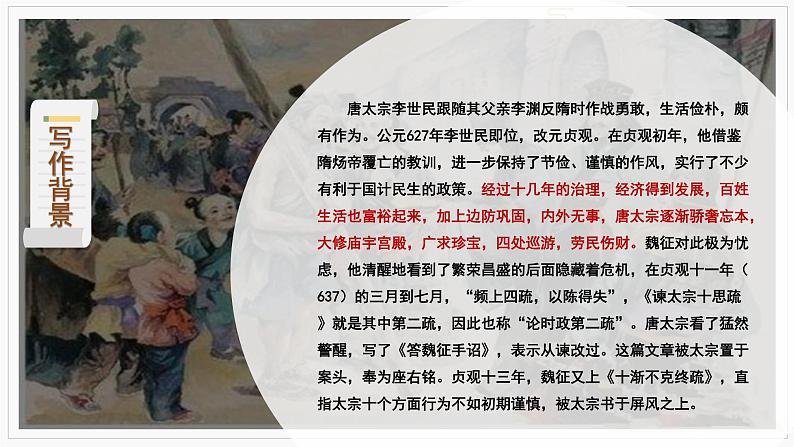 15.1《谏太宗十思疏》课件 2022-2023学年统编版高中语文必修下册第8页