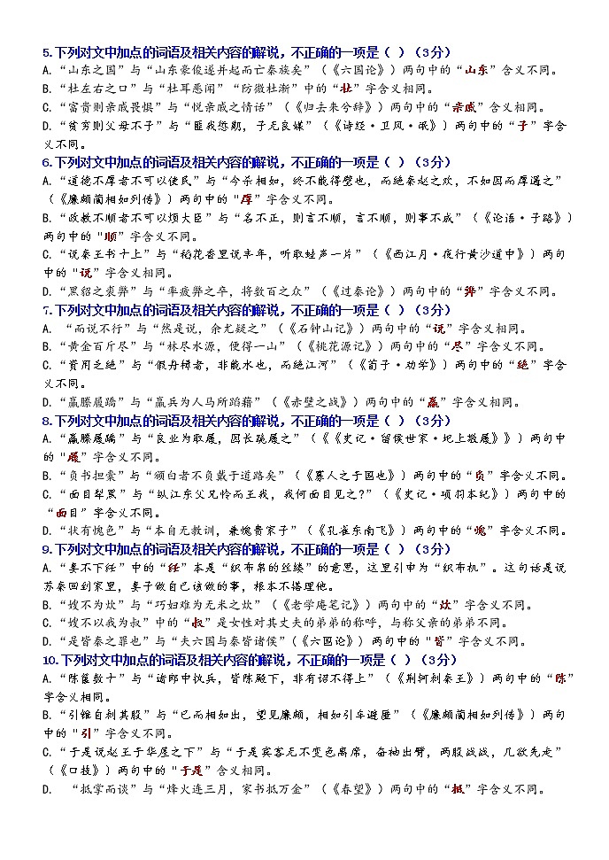 高考语文复习--文言词语课内外联合判断题训练1 - 学生版+教师版第2页