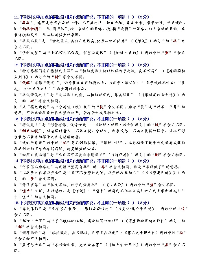 高考语文复习--文言词语课内外联合判断题训练1 - 学生版+教师版第3页