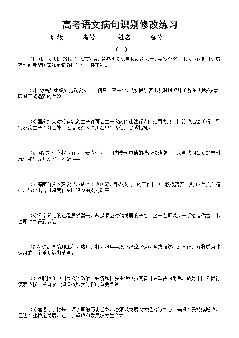 高中语文2023高考复习病句识别修改练习（共两组30题，附参考答案）第1页