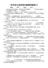 高中语文2023高考复习成语填空新题型练习（共240题，附参考答案）