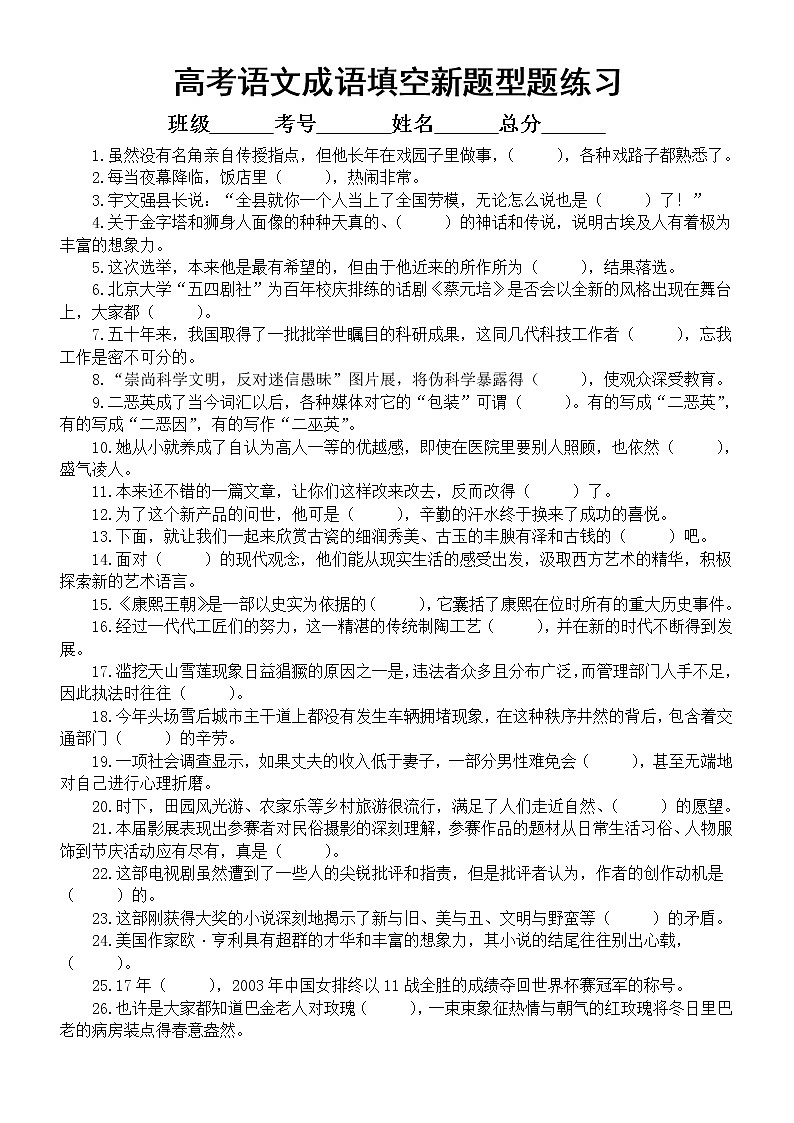 高中语文2023高考复习成语填空新题型练习（共240题，附参考答案）01