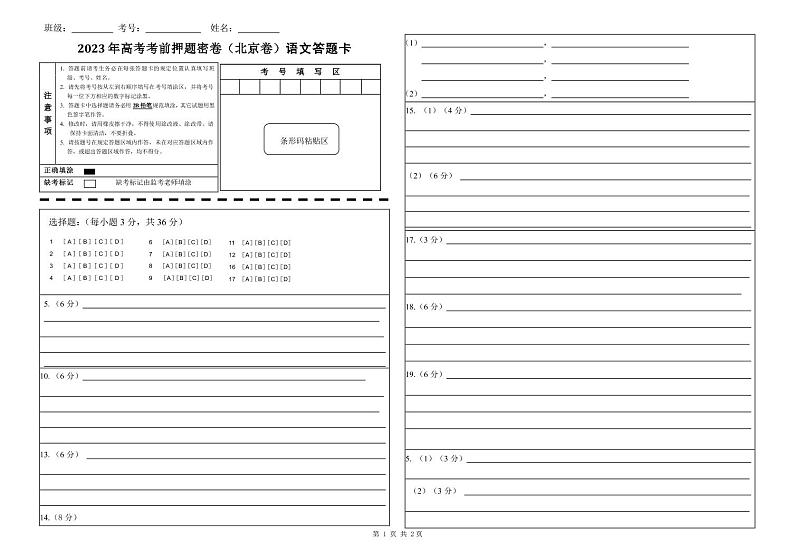 2023年高考考前押题密卷-语文（北京卷）（答题卡）01