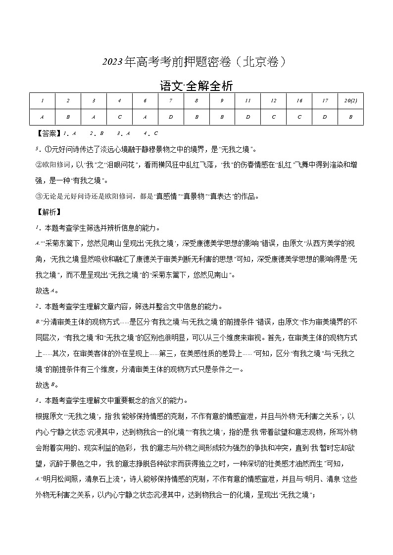 2023年高考考前押题密卷-语文（北京卷）（全解全析）01