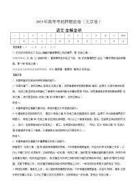 2023年高考考前押题密卷-语文（北京卷）（全解全析）