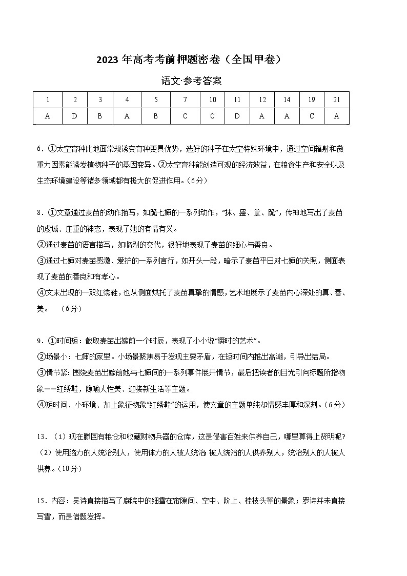 2023年高考考前押题密卷-语文（全国甲卷）（参考答案）01