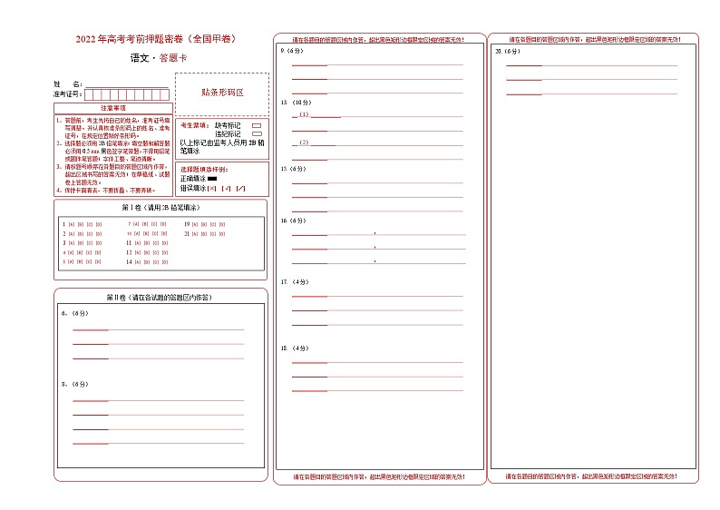 2023年高考考前押题密卷-语文（全国甲卷）（答题卡）01
