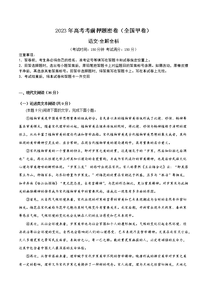 2023年高考考前押题密卷-语文（全国甲卷）（全解全析）01