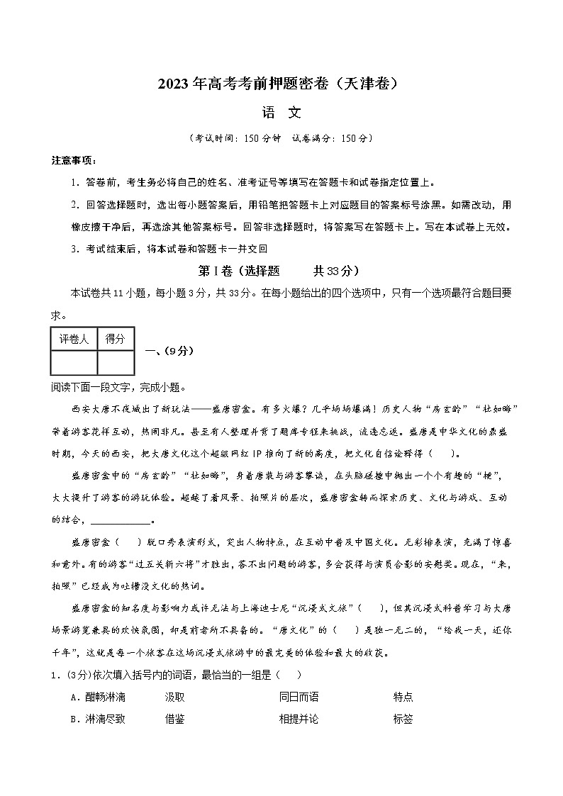 2023年高考考前押题密卷-语文（天津卷）（A4考试版）01