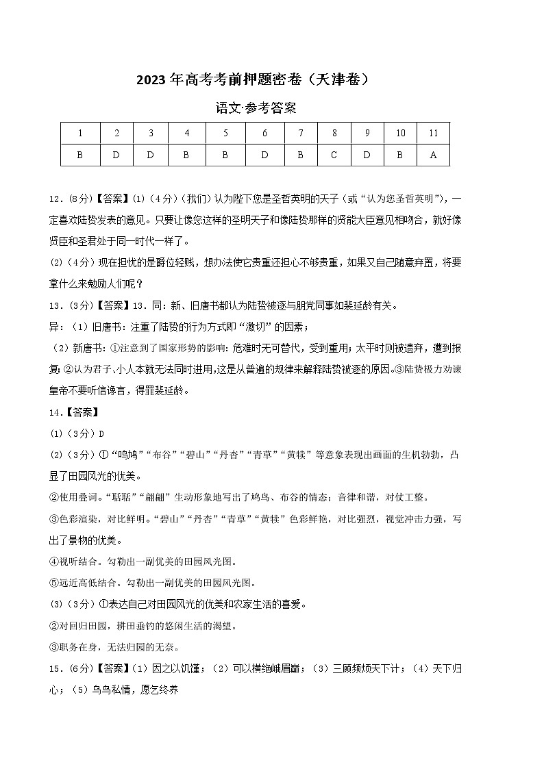 2023年高考考前押题密卷-语文（天津卷）（参考答案）01