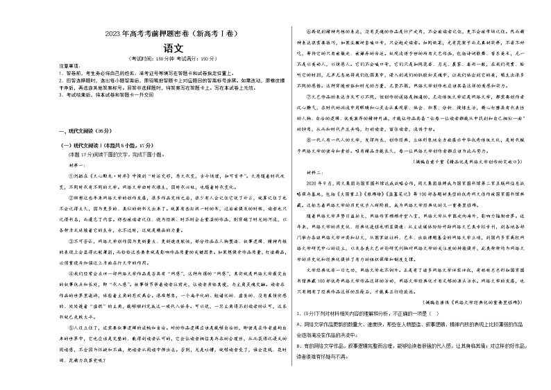 2023年高考考前押题密卷-语文（新高考Ⅰ卷）（A3考试版）01