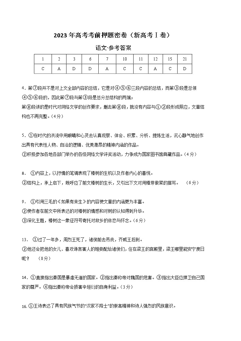 2023年高考考前押题密卷-语文（新高考Ⅰ卷）（参考答案）01