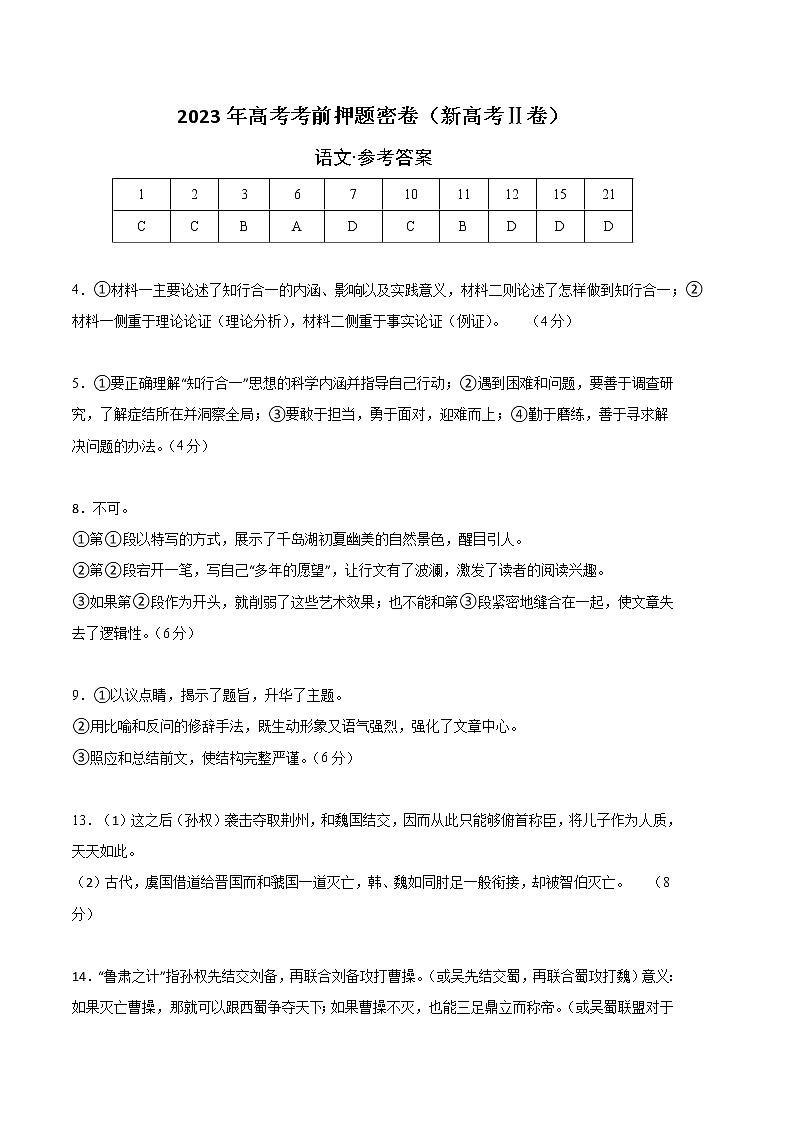2023年高考考前押题密卷-语文（新高考Ⅱ卷）（参考答案）01