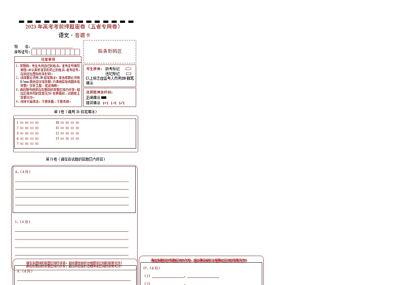 2023年高考考前押题密卷-语文（云南、安徽、黑龙江、山西、吉林五省通用）（答题卡）01