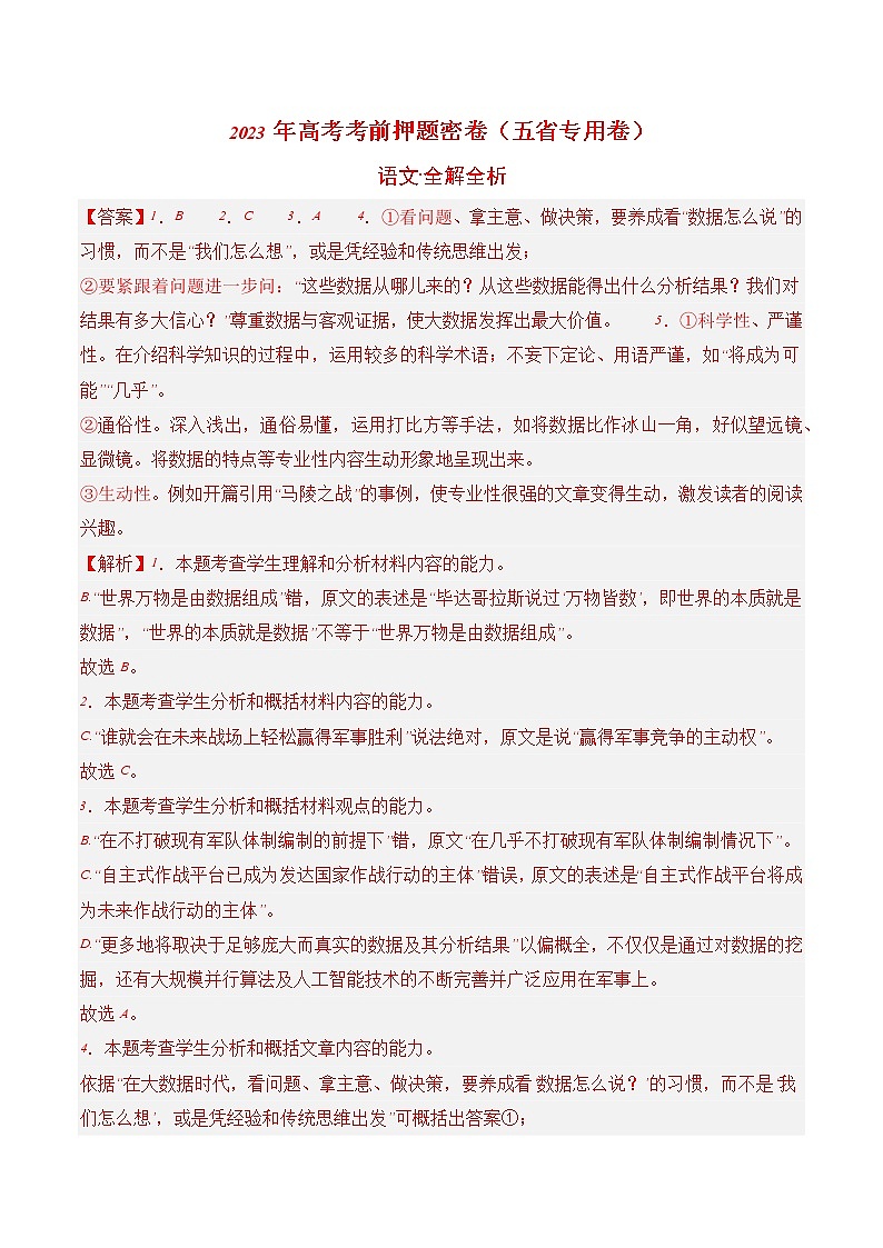2023年高考考前押题密卷-语文（云南、安徽、黑龙江、山西、吉林五省通用）（全解全析）01