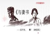 11.2《与妻书》课件2022-2023学年统编版高中语文必修下册