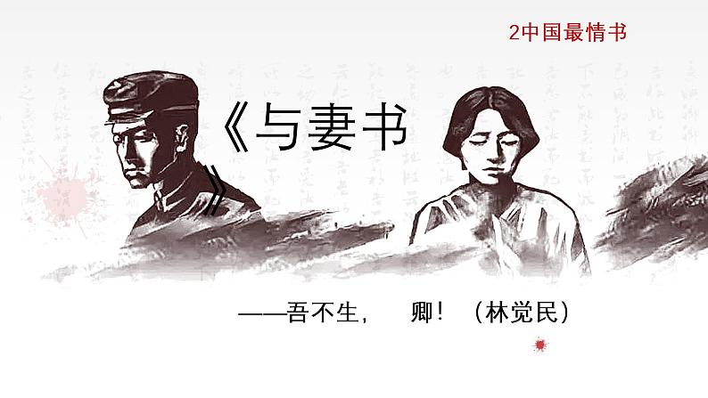 11.2《与妻书》课件2022-2023学年统编版高中语文必修下册02