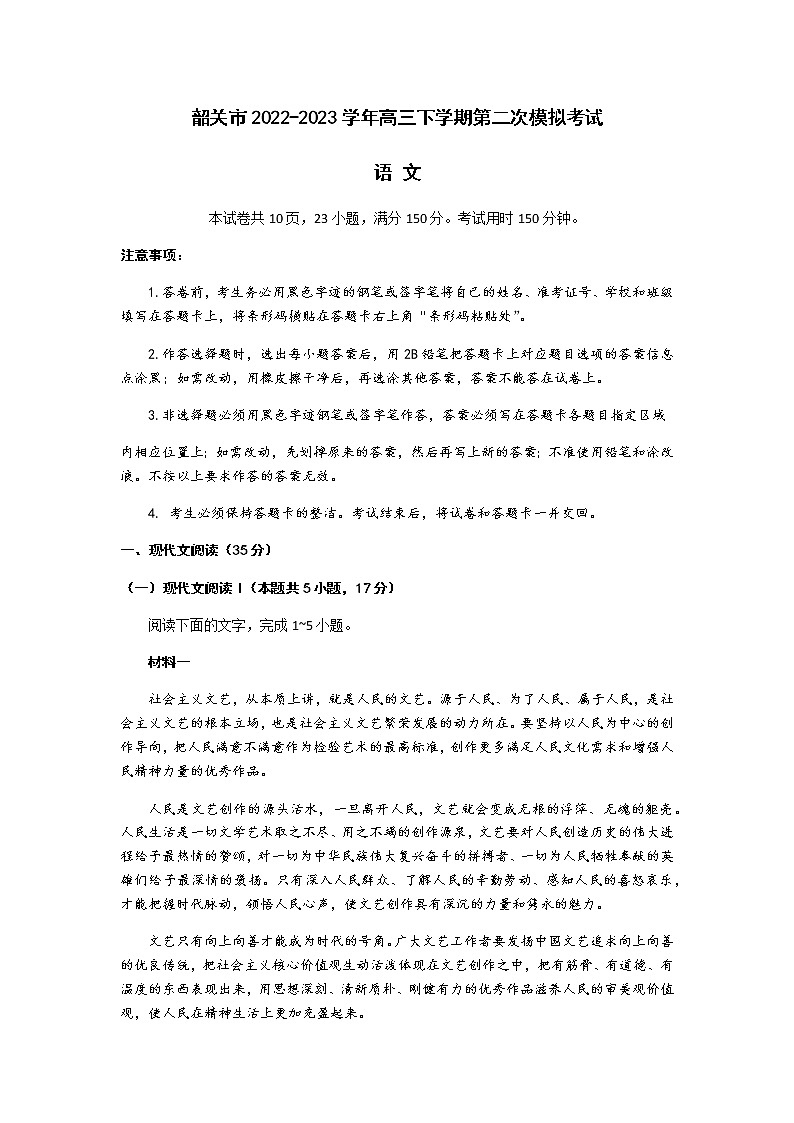 广东省韶关市2022-2023学年高三下学期第二次模拟考试语文试题（Word版含答案）01