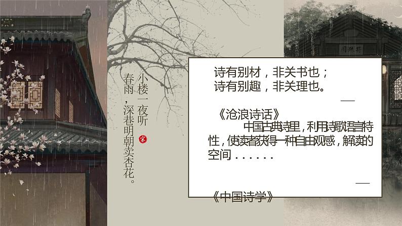 古诗词诵读《临安春雨初霁》课件2022-2023学年统编版高中语文选择性必修下册第2页