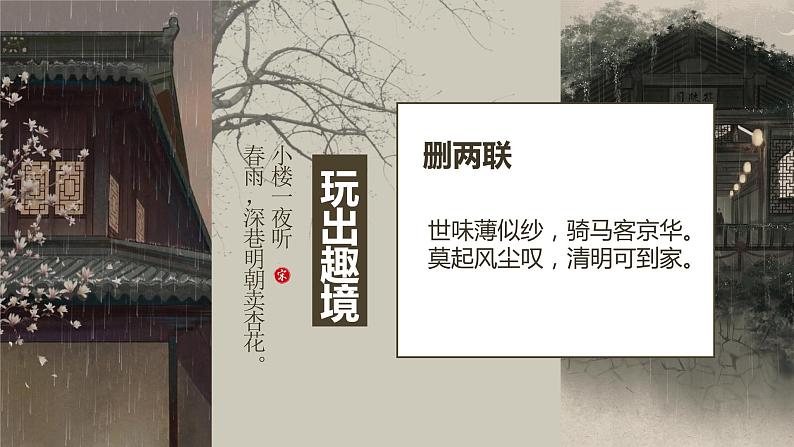 古诗词诵读《临安春雨初霁》课件2022-2023学年统编版高中语文选择性必修下册第5页