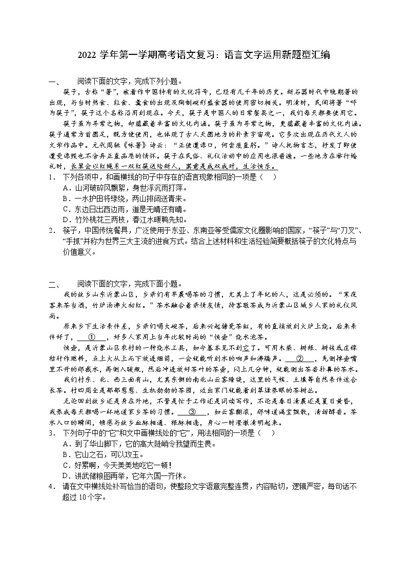 2023届高考语文复习：语言文字运用新题型汇编第1页