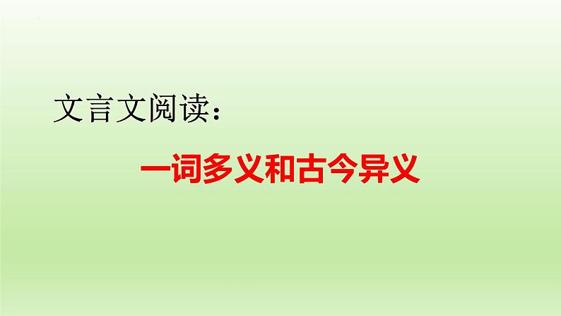 2023届高考语文复习：文言文阅读——一词多义和古今异义课件第1页