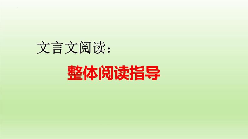 2023届高考语文复习：文言文阅读——整体阅读指导+课件01