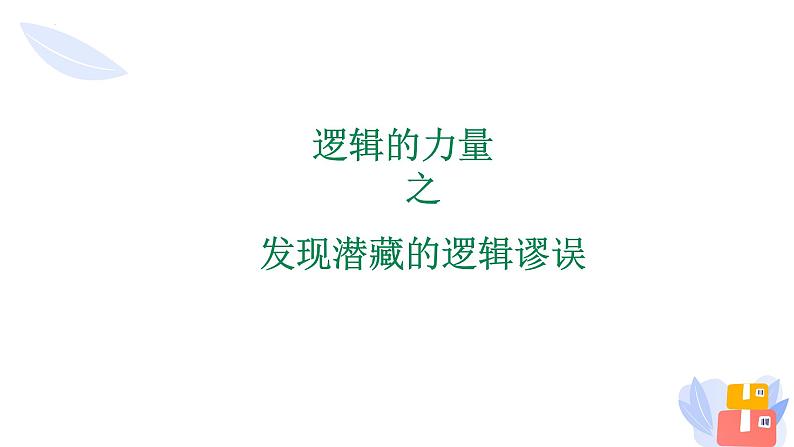《逻辑的力量之发现潜藏的逻辑谬误》课件2022-2023学年统编版高中语文选择性必修上册第1页