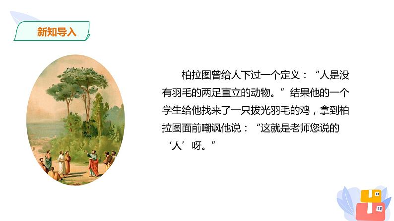 《逻辑的力量之发现潜藏的逻辑谬误》课件2022-2023学年统编版高中语文选择性必修上册第2页