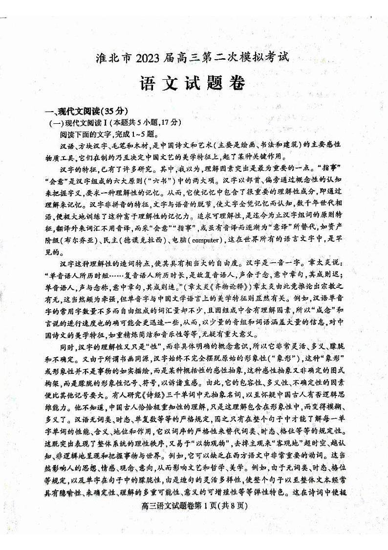 2023届安徽省淮北市高三下学期二模试题 语文 PDF版01