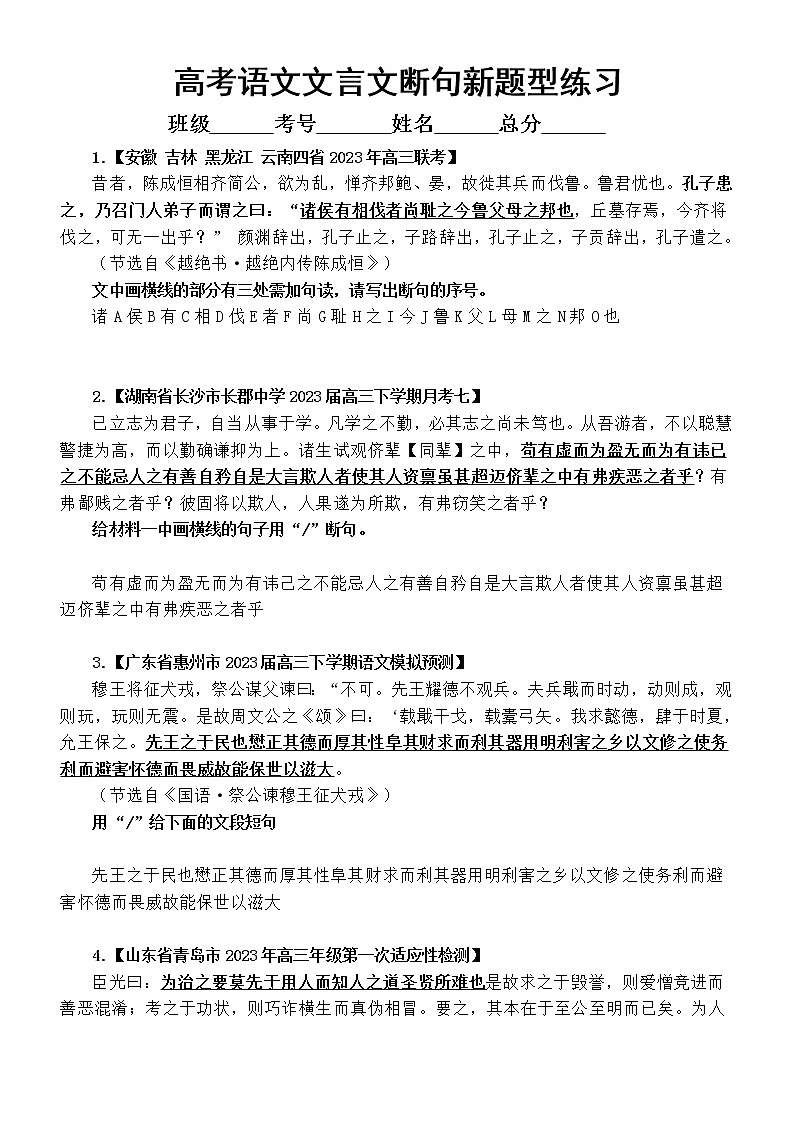 高中语文2023高考最新名校文言文断句新题型练习（共10题，附参考答案）第1页