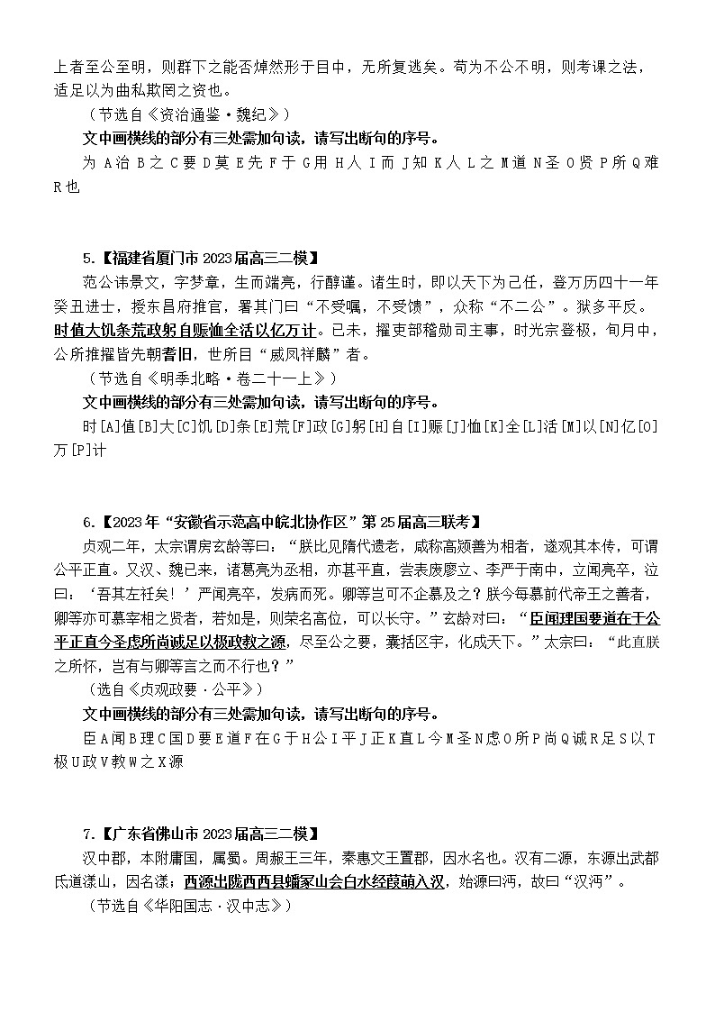 高中语文2023高考最新名校文言文断句新题型练习（共10题，附参考答案）第2页