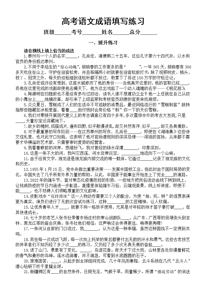 高中语文2023高考成语填写专项练习（提升练习+模拟练习）（附参考答案和技法点拨）第1页