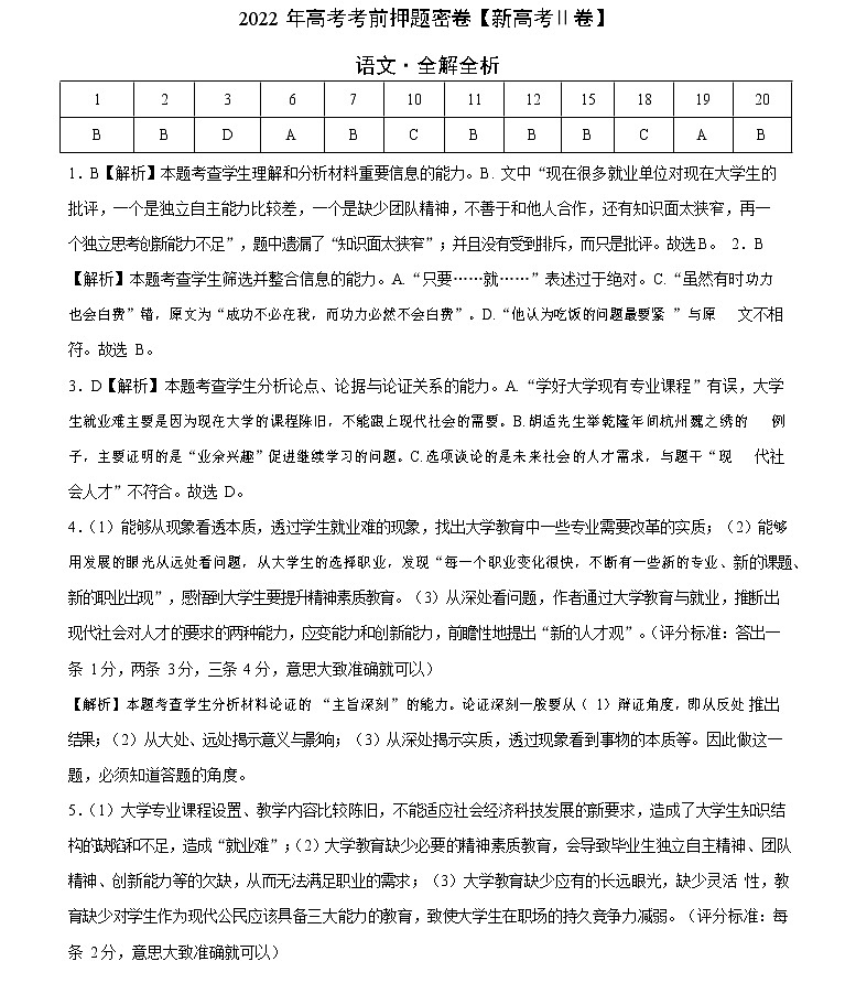 2022年高考考前押题密卷【新高考Ⅱ卷】-语文（全解全析）01