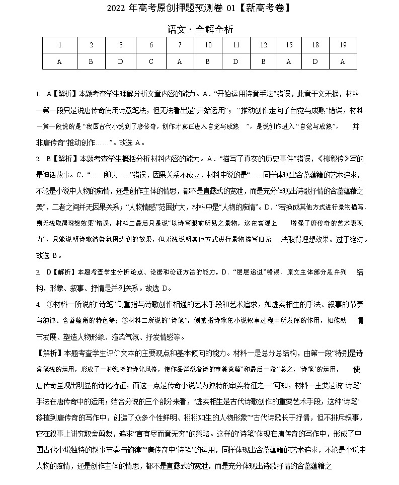 2022年高考押题预测卷01（新高考卷）-语文（全解全析）01