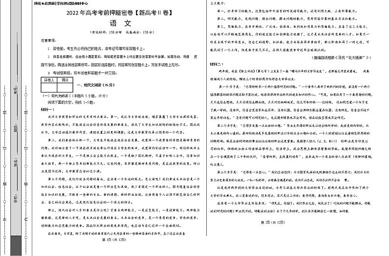 2022年高考考前押题密卷【新高考Ⅱ卷】-语文（考试版）01