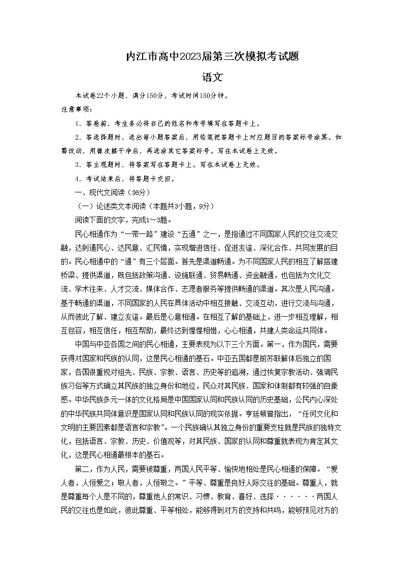 四川省内江市2023届高三语文第三次模拟考试试卷（Word版附答案）01