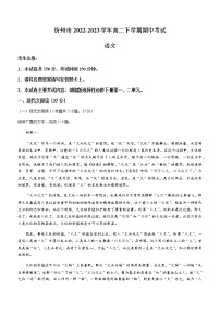 山西省忻州市2022-2023学年高二下学期期中考试语文试题（Word版含答案）