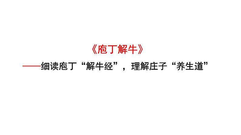 1.3《庖丁解牛》课件2022-2023学年统编版高中语文必修下册第1页