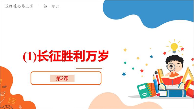 2.1《长征胜利万岁》课件 2022-2023学年统编版高中语文选择性必修上册第1页