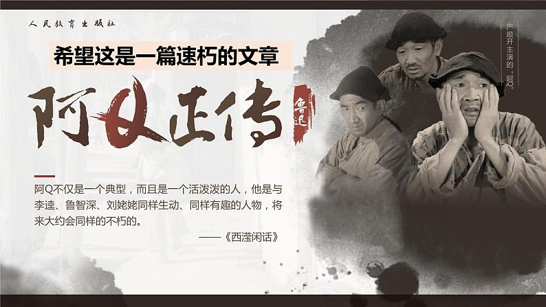 5.1《阿Q正传（节选）》课件2022-2023学年高中语文统编版选择性必修下册第1页